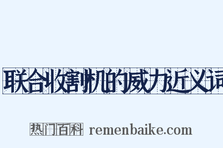 联合收割机的威力近义词是什么意思的图片
